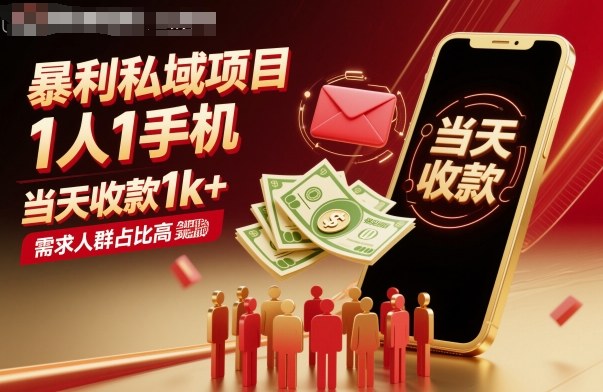 暴利私域项目1人1手机，当天收款1k+，需求人群占比高，当天就能见到钱-生财