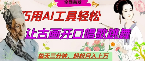 世界名人名言开口说话唱歌跳舞，流量爆炸，用AI工具每天10分钟，轻松月入过W-生财