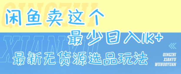 闲鱼卖这个，最少日入1k，最新无货源选品玩法-生财
