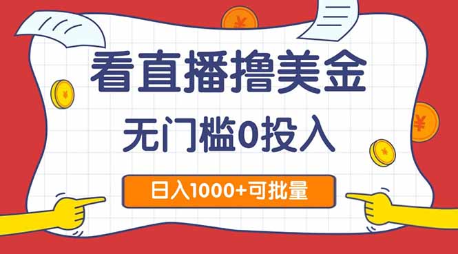 看直播撸美金2.0，无门槛0投入，单日可达1000+，可批量复制-生财