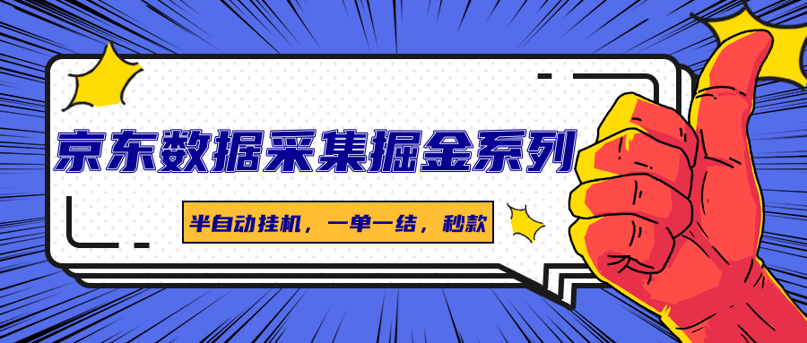 京东数据采集掘金系列，半自动挂机，一单一结，秒款-生财