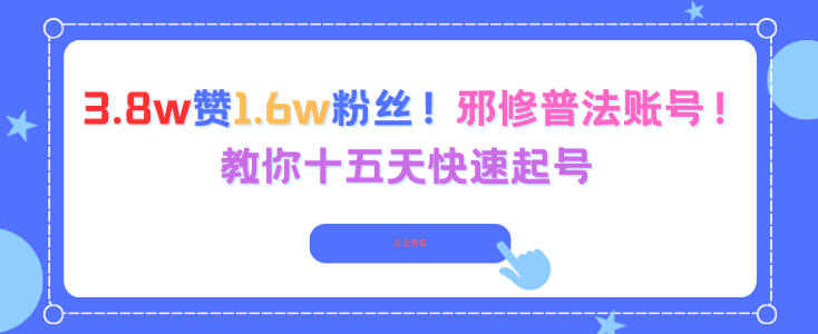 3.8w赞1.6w粉丝，邪修普法账号，教你十五天快速起号-生财
