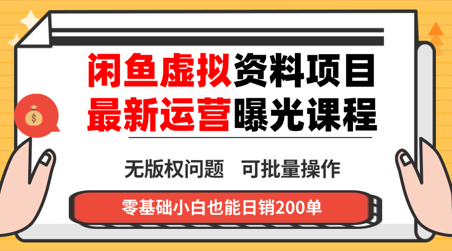 闲鱼虚拟资料最新变现玩法，一人多店无需囤货，多管道收益独家玩法...-生财