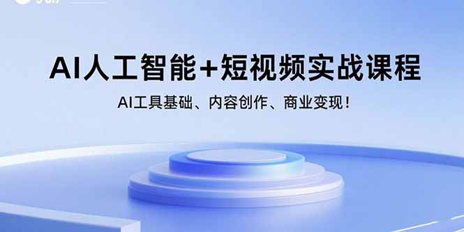 AI人工智能+短视频实战课程：AI工具基础、内容创作、商业变现！-生财