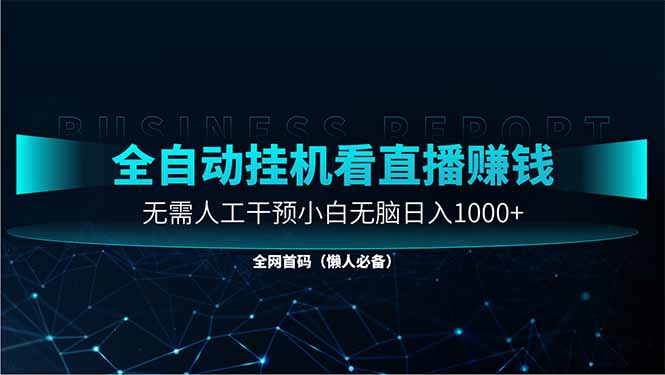 直播助手全自动看大平台直播赚钱，全自动无需人工干预，小白无脑日入1000-生财