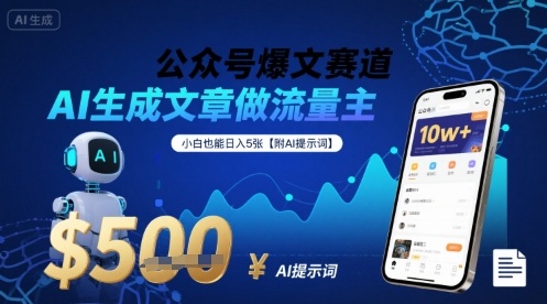 公众号爆文赛道,AI生成文章做流量主,小白也能日入5张【附AI提示词】-生财