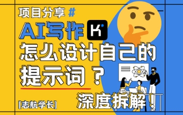 AI写作，怎么设计自己的提示词？(按照演讲稿为例)-生财