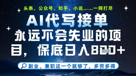 永远不会失业的项目,AI代写教学,上手之后单日稳定变现8张,头条、公众号、知乎等全部降维打击【揭秘】-生财