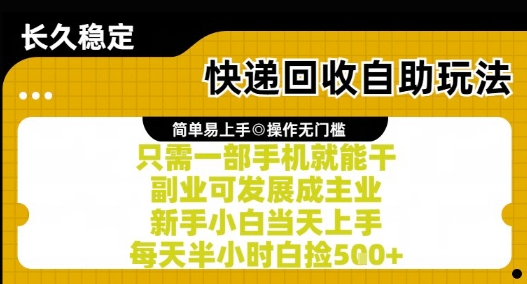 快递回收自助玩法，亲测只需一部手机就能干，新手小白当天上手，每天半小时白捡5张+【揭秘】-生财