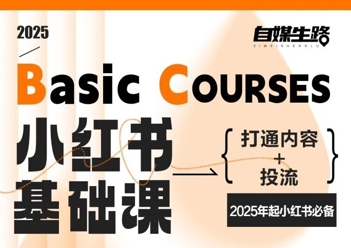 自媒生路小红书基础课，打通内容+投流，2025年起小红书必备-生财