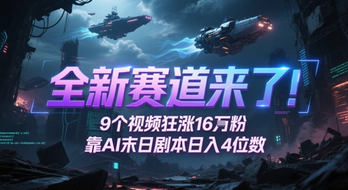 全新赛道来了！9个视频狂涨16W粉，靠AI末日剧本日入4位数，评论区爆肝追更-生财