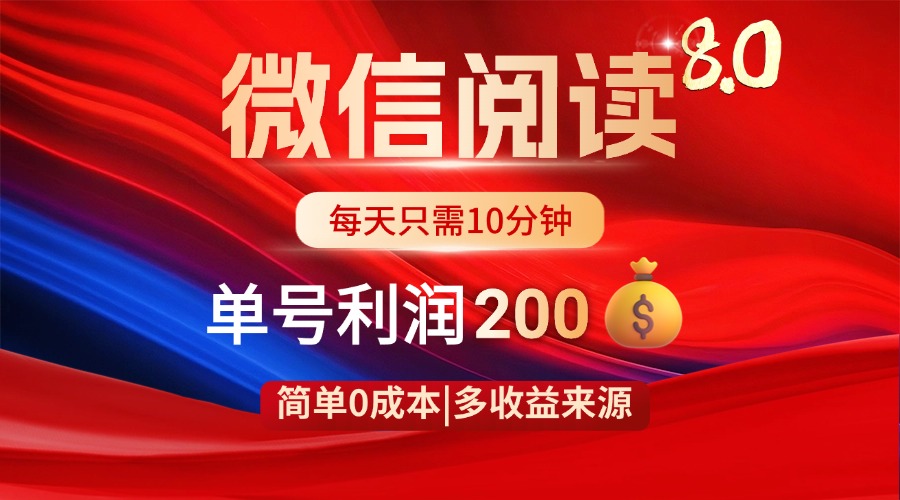 微信阅读8.0玩法！！0撸，没有任何成本有手就行，一天利润200+-生财