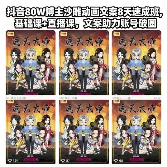 抖音80W博主沙雕动画文案8天速成班,基础课+直播课,文案助力账号破圈-生财