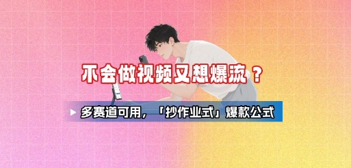 不会做视频又想爆流?多赛道可用,「抄作业式」爆款公式-生财