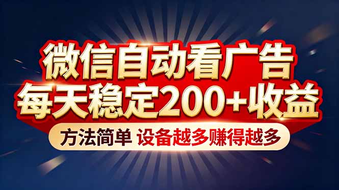 “薅羊毛”新境界！微信自动看广告每天稳定200+收益，方法简单，设备越多赚得越多-生财