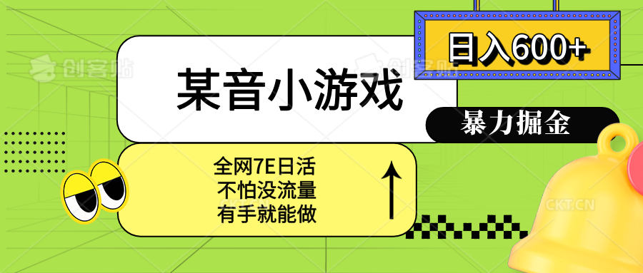 某音小游戏。单日600+，宝妈小白轻松上手-生财