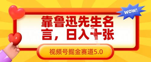 靠鲁迅先生名言，日入数张，视频号掘金赛道5.0-生财