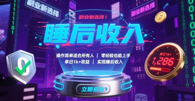 副业新选择!操作简单适合所有人,零经验也能上手,单日1k+收益,实现睡后收入【揭秘】-生财