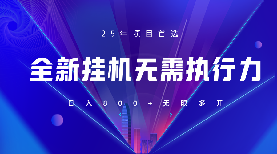 全新躺赚答题,单设备轻松日入800+,25年最牛逼的落地项目上线-生财
