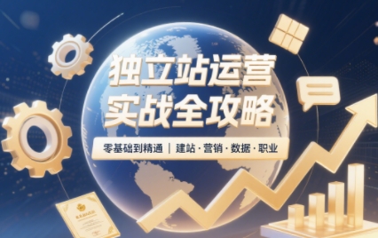 2025独立站运营实战全攻略-生财