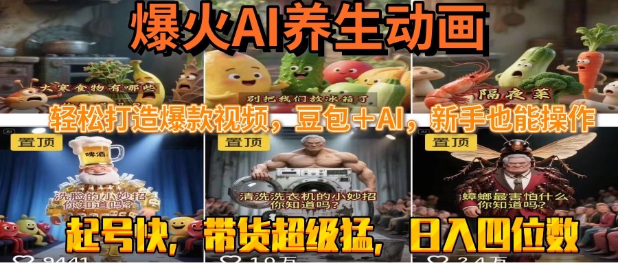 最新速成AI养生动画，轻松打造爆款视频豆包＋AI，新手也能操作，起号快...-生财