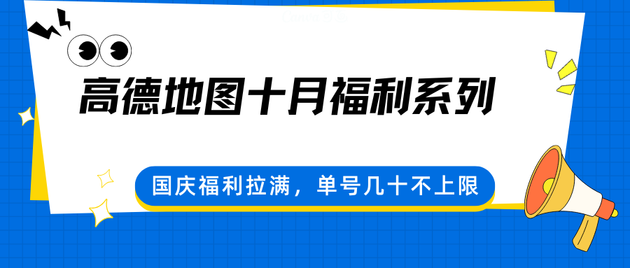 高德地图十月福利系列,国庆福利拉满,单号几十不上限-生财