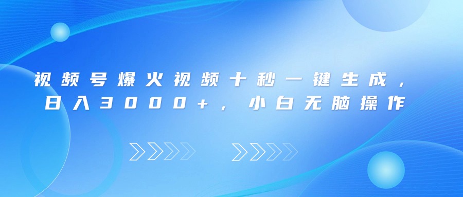 视频号爆火视频十秒一键生成，日入3000+，小白无脑操作-生财
