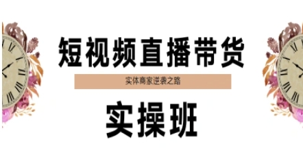 短视频直播带货实操班，实体商家逆袭之路-生财