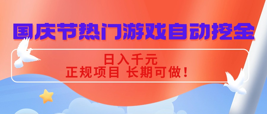国庆节热门游戏自动挖金，日入千元，正规项目 长期可做！-生财