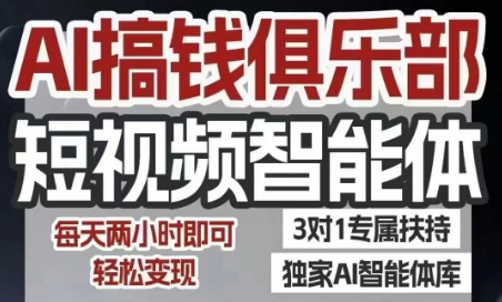 AI搞钱俱乐部短视频智能体,AI智能体实战,抖音+小红书双项目,每天两小时即可轻松变现-生财