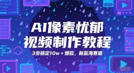 AI像素忧郁视频制作教程,3步搞定10w+爆款,新蓝海赛道-生财