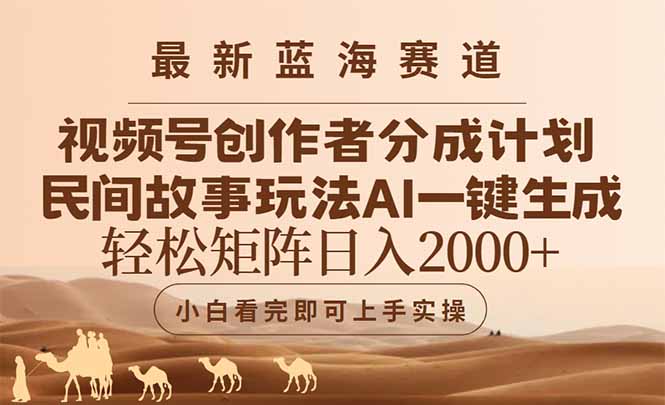 最新蓝海赛道视频号创作者分成民间故事玩法，AI一键生成爆款视频，轻松...-生财