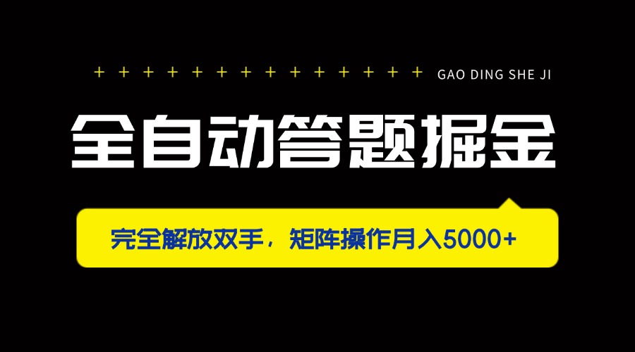 全自动答题掘金，完全解放双手，矩阵操作月入5000+-生财