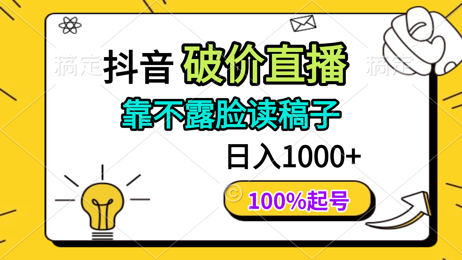抖音破价直播，靠不露脸读稿子， 日入多张，100%起号-生财