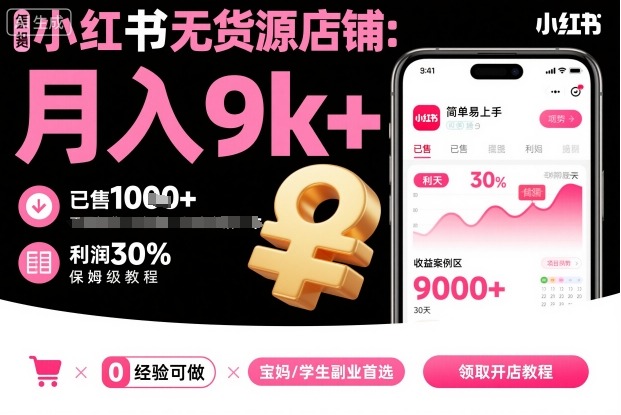 小红书无货源店铺项目，简单易上手，月入9k+，保姆级教程-生财