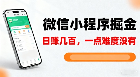 微信小程序掘金，5分钟就能学会上手操作，一点难度没有，日入几张【揭秘】-生财