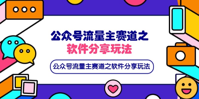 公众号流量主赛道之软件分享玩法,条条爆款,还可以配合网盘拉新-生财