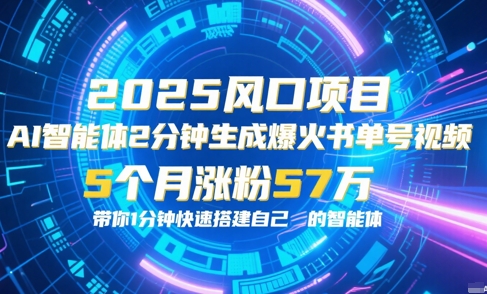 AI智能体2分钟一键生成爆火书单号原创视频，5个月涨粉57w，带你零代码1分钟搭建智能体-生财