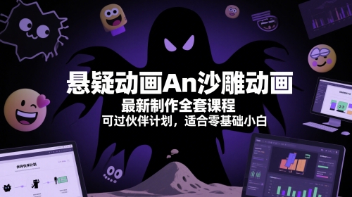 悬疑动画An沙雕动画最新制作全套课程，可过伙伴计划，适合零基础小白-生财