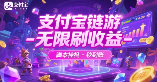支付宝链游-无限刷收益-脚本挂G-秒到账【揭秘】-生财