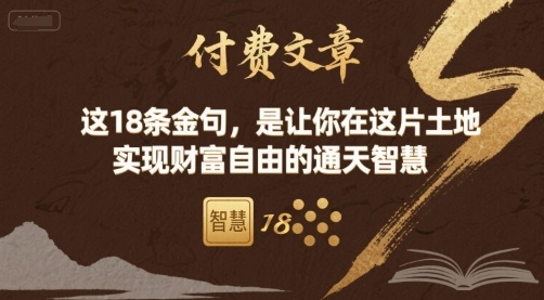 付费文章：这18条金句，是让你在这片土地 实现财富自由的通天智慧-生财