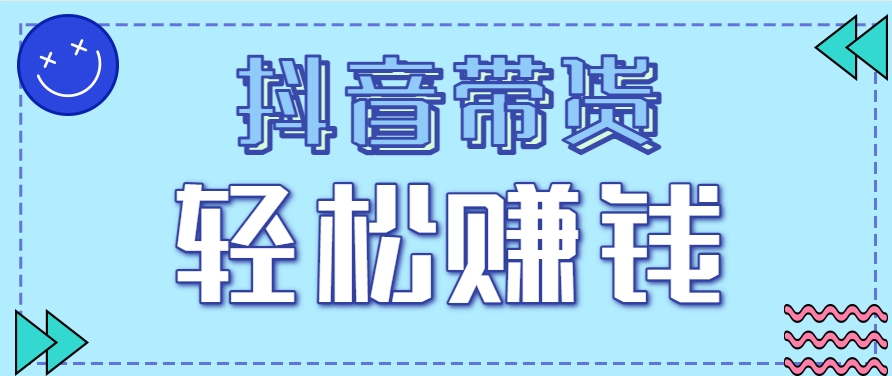 抖音带货拉新玩法，20元一单，没有门槛！抓紧上车吃肉-生财