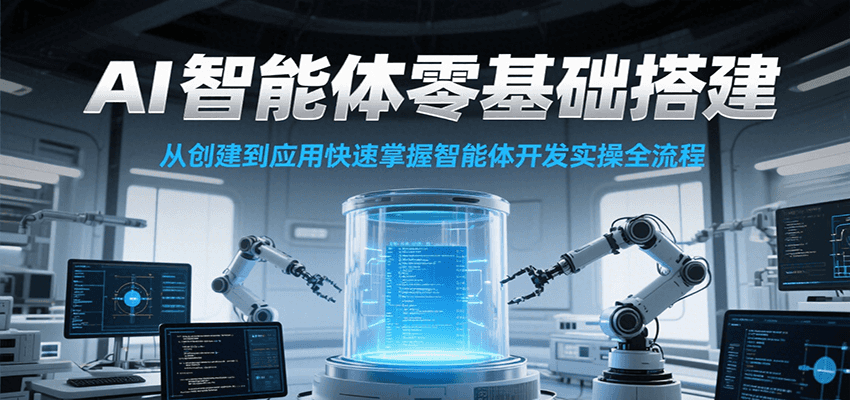 AI智能体零基础搭建实操课，从创建到应用快速掌握智能体开发全流程！-生财