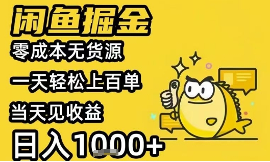 闲鱼掘金项目，零成本无货源一天轻松上百单，当天见收益日入1k+【揭秘】-生财