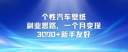 个性汽车壁纸副业思路,一个月变现3k+新手友好-生财
