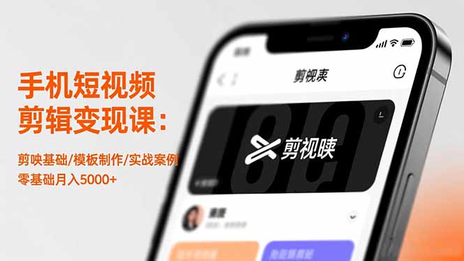 手机短视频剪辑变现课：剪映基础/模板制作/实战案例，零基础月入5000+-生财