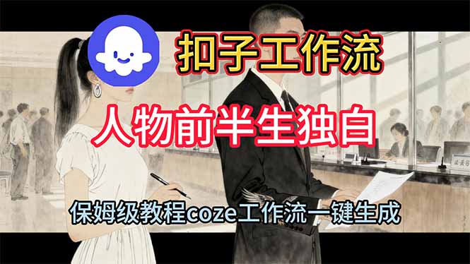用扣子工作流制作人物前半生独白视频教程-生财