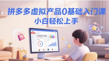 拼多多虚拟产品0基础入门课，小白轻松上手-生财