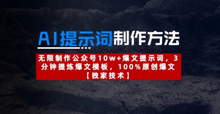 AI提示词制作方法：无限制作公众号10w+爆文提示词，3分钟提炼爆文模板，100%原创爆文-生财