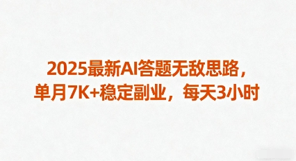 2025最新AI答题无敌思路，单月7K+稳定副业，每天3小时-生财